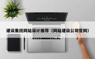 神农架建设集团网站设计推荐（网站建设公司官网）
